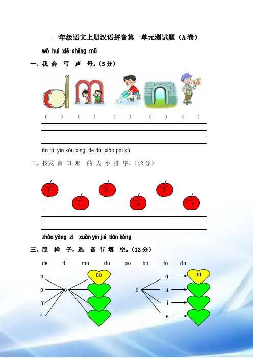 苏教版小学一年级语文上册汉语拼音第一单元测试题(A卷)