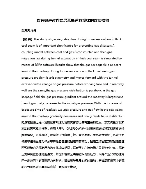 煤巷掘进过程煤层瓦斯运移规律的数值模拟