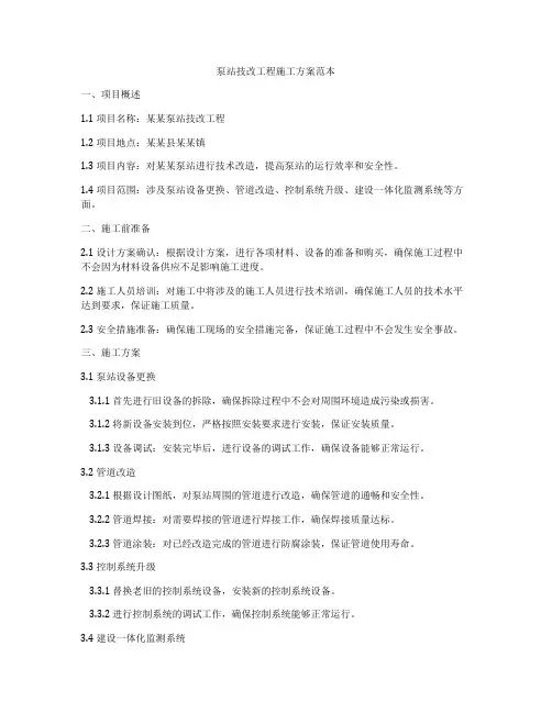 泵站技改工程施工方案范本
