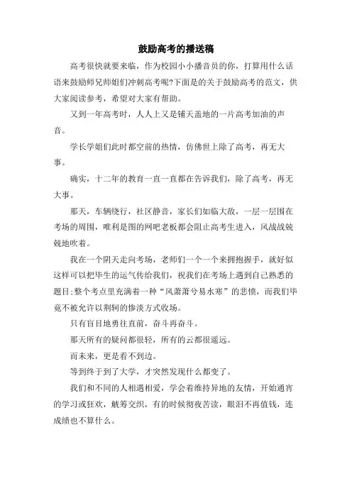 激励高考的广播稿