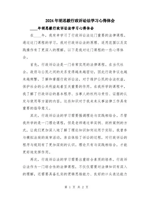 2024年胡思毅行政诉讼法学习心得体会