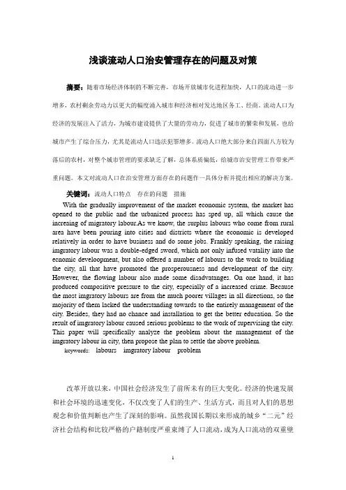 浅谈流动人口治安管理存在的问题及对策3