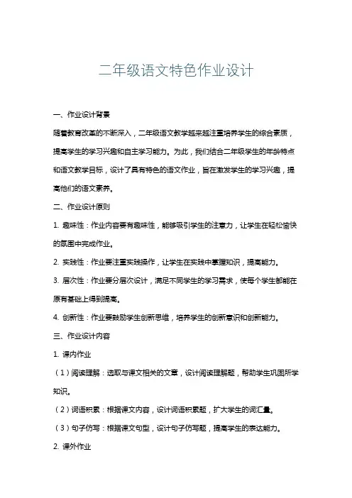 二年级语文特色作业设计