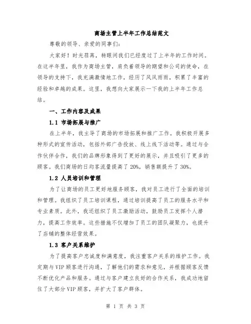 商场主管上半年工作总结范文