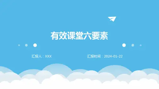 有效课堂六要素