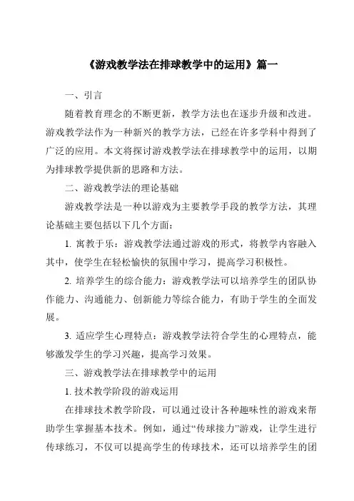 《2024年游戏教学法在排球教学中的运用》范文