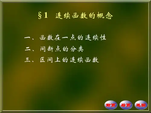 数学分析PPT课件第四版华东师大研制--第4章-函数的连续性(1)可编辑全文