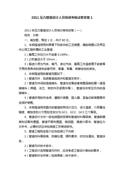 2011压力管道设计人员培训考核试卷答案1