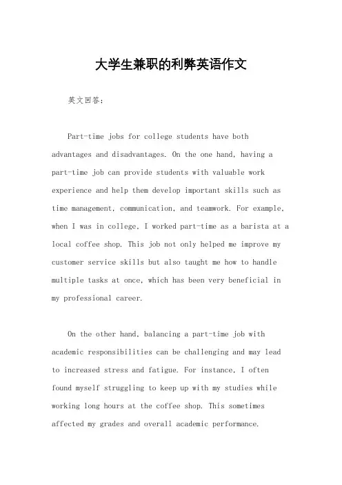大学生兼职的利弊英语作文