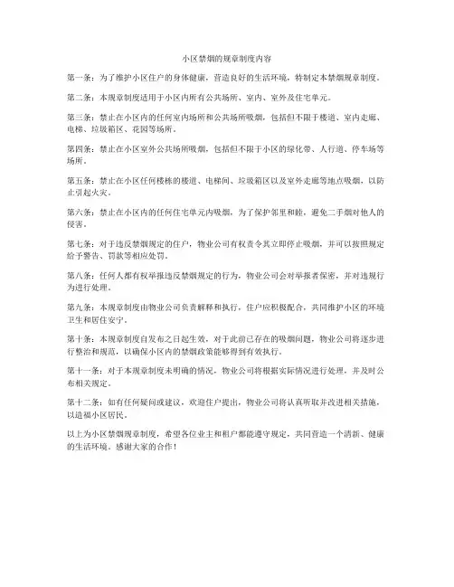 小区禁烟的规章制度内容