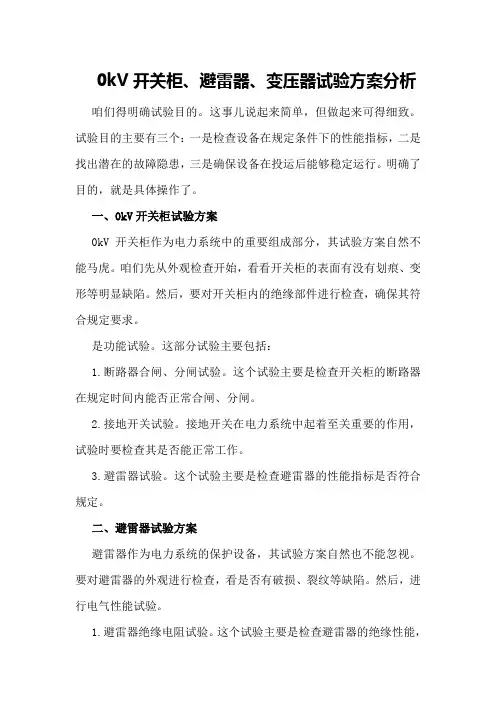 0kV开关柜、避雷器、变压器试验方案分析