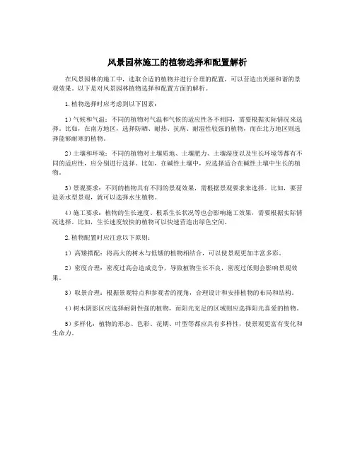 风景园林施工的植物选择和配置解析