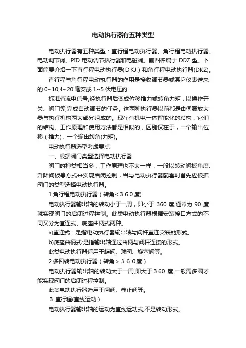 电动执行器有五种类型