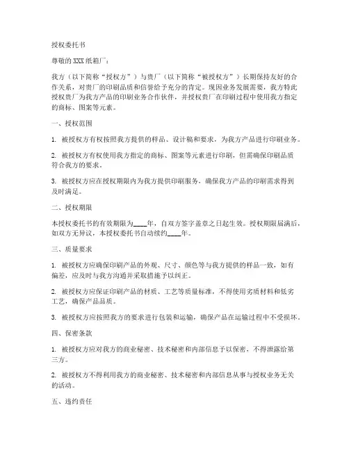纸箱厂印刷授权委托书