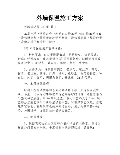 外墙保温施工方案
