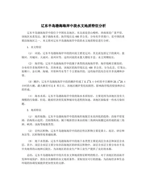 辽东半岛渤海海岸中段水文地质特征分析