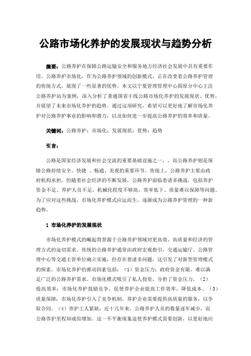 公路市场化养护的发展现状与趋势分析