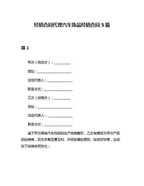 经销合同代理汽车饰品经销合同5篇