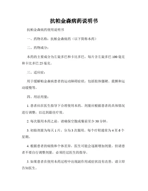 抗帕金森病药说明书