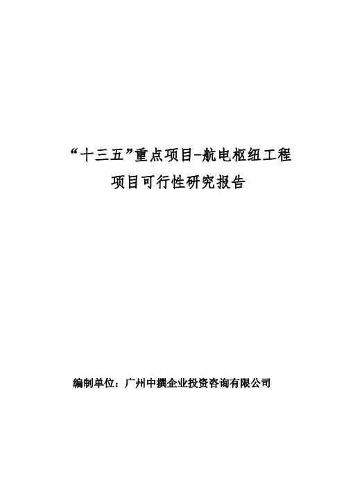 “十三五”重点项目-航电枢纽工程项目可行性研究报告