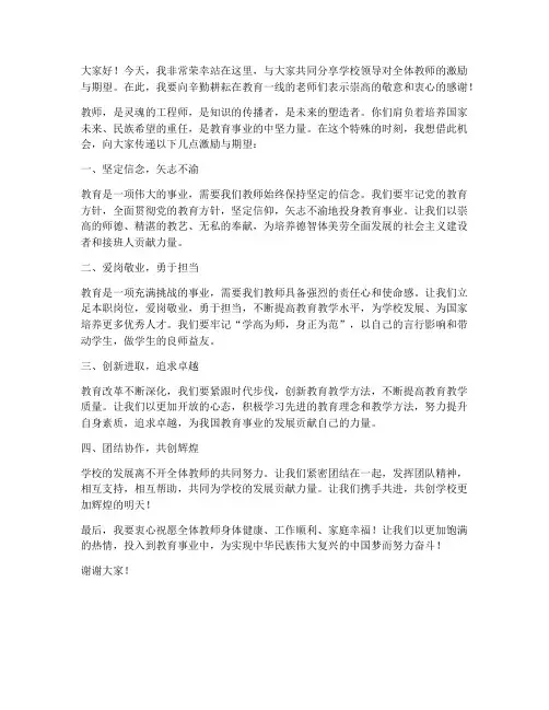 学校领导激励教师发言稿