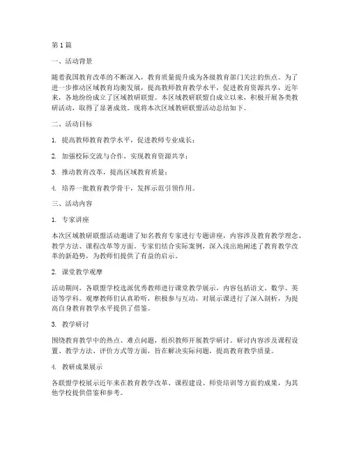 区域教研联盟活动总结(3篇)