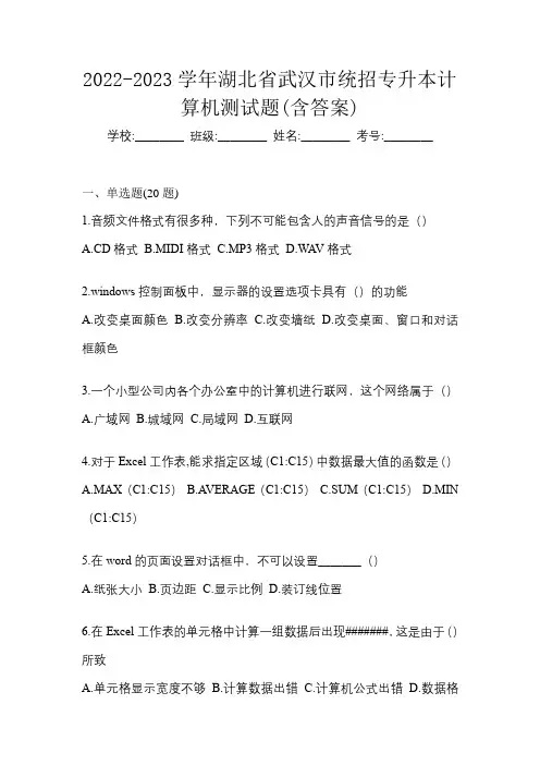 2022-2023学年湖北省武汉市统招专升本计算机测试题(含答案)