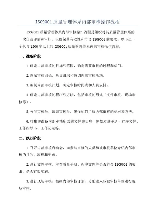 ISO9001质量管理体系内部审核操作流程
