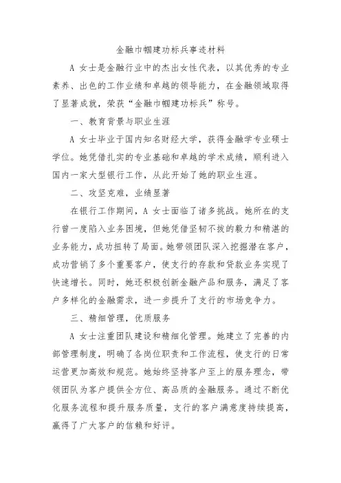 金融巾帼建功标兵事迹材料