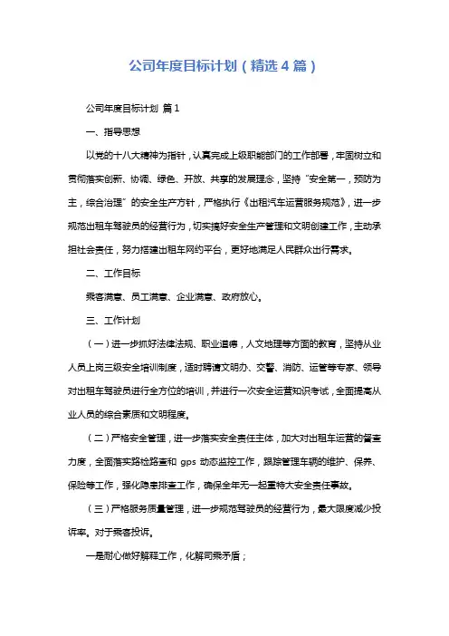 公司年度目标计划(精选4篇)