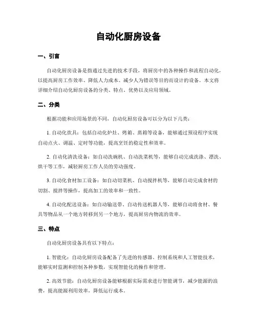 自动化厨房设备