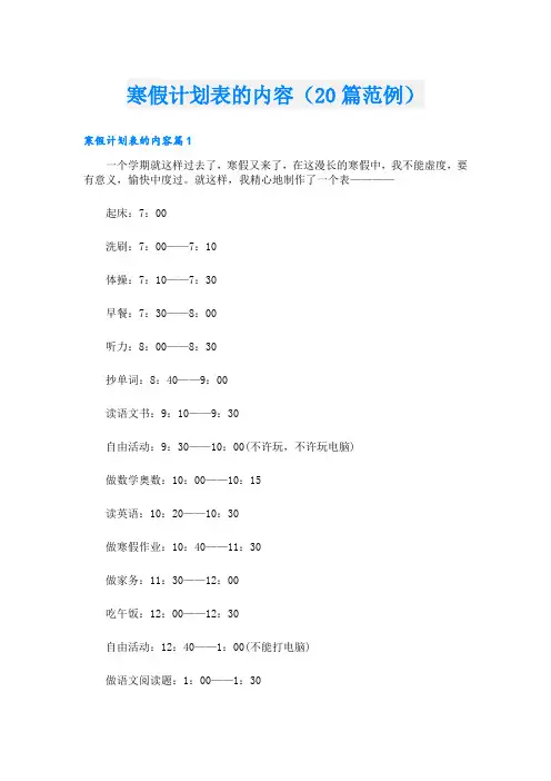 寒假计划表的内容(20篇范例)