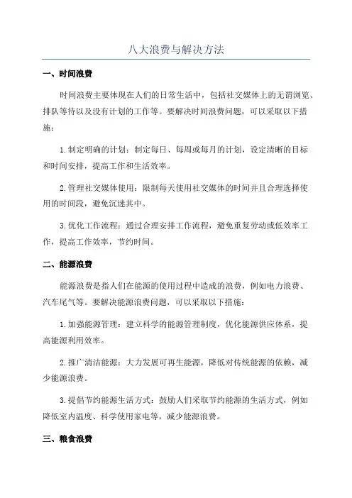 八大浪费与解决方法