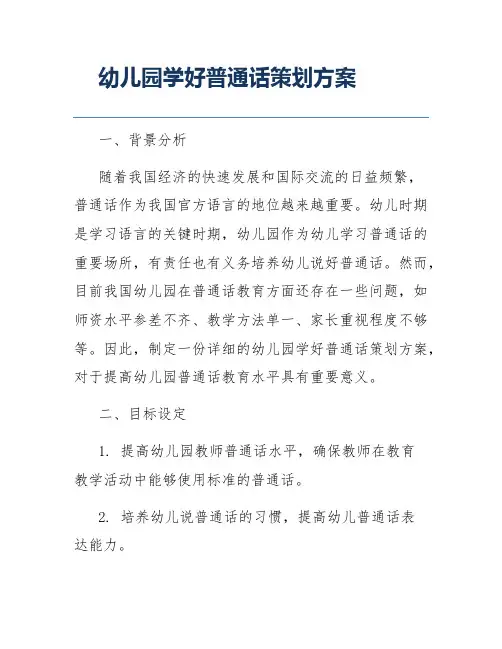 幼儿园学好普通话策划方案