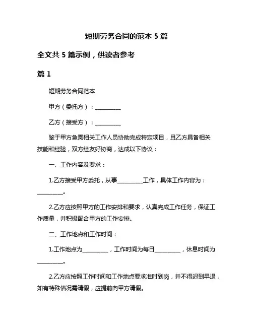 短期劳务合同的范本5篇