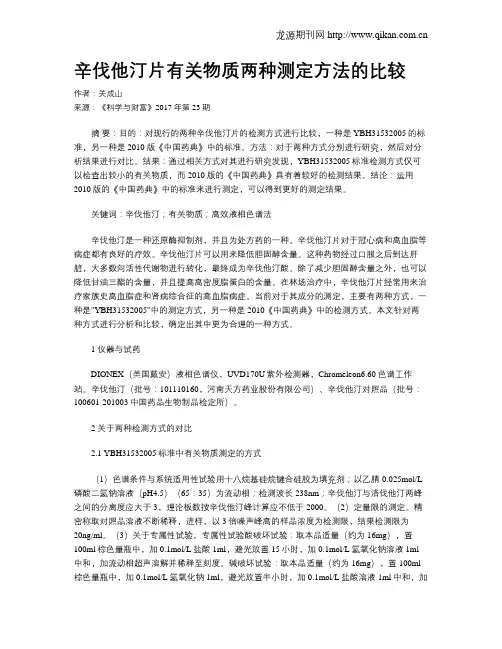辛伐他汀片有关物质两种测定方法的比较