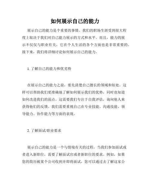 如何展示自己的能力