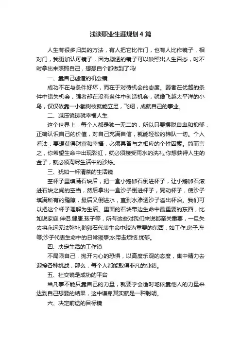 浅谈职业生涯规划4篇