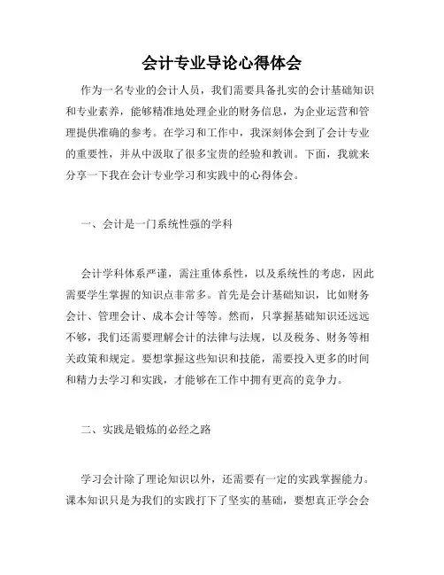 会计专业导论心得体会