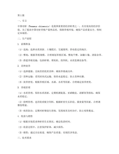 中国对虾生产操作规程(3篇)