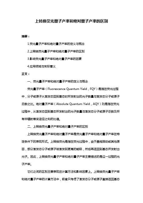 上转换荧光量子产率和绝对量子产率的区别