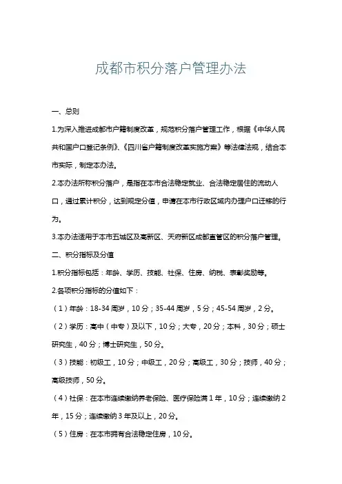 成都市积分落户管理办法