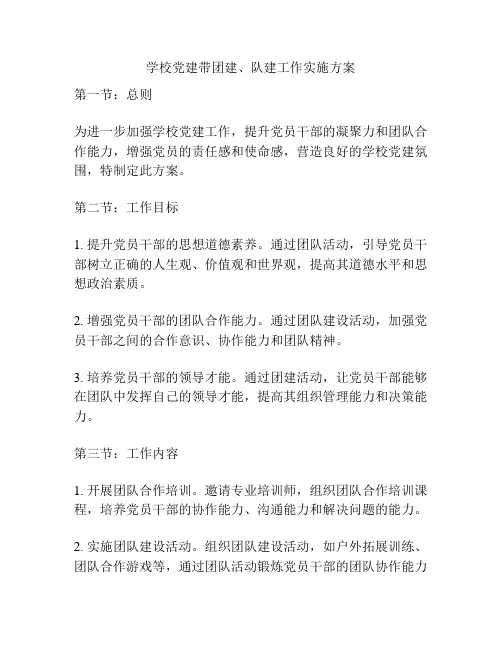 学校党建带团建、队建工作实施方案