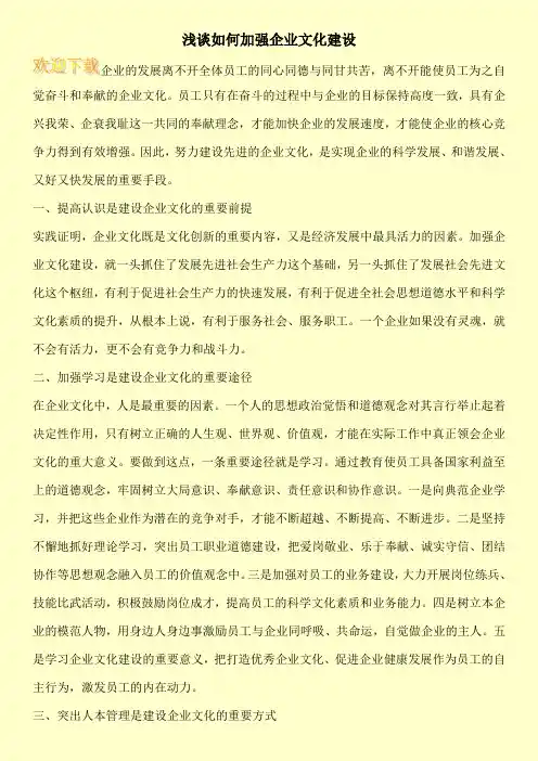 浅谈如何加强企业文化建设