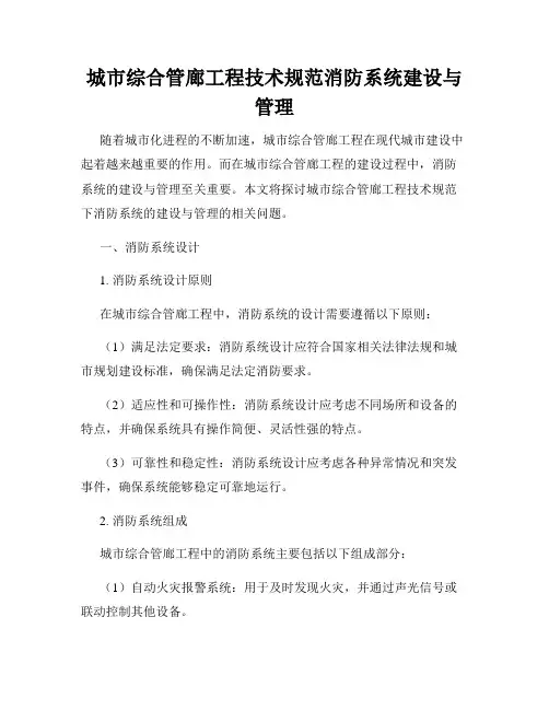 城市综合管廊工程技术规范消防系统建设与管理