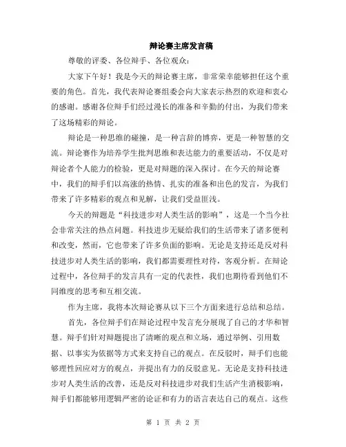 辩论赛主席发言稿