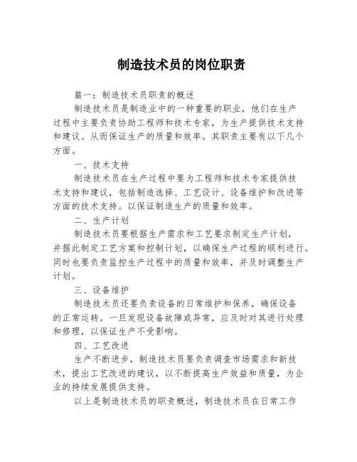 制造技术员的岗位职责3篇