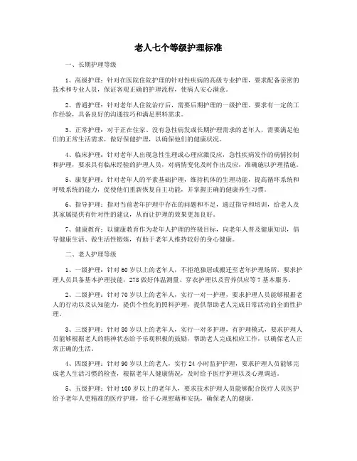 老人七个等级护理标准