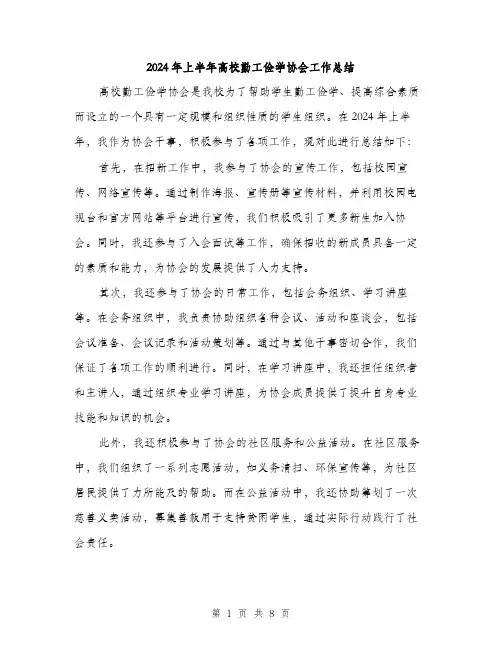 2024年上半年高校勤工俭学协会工作总结(三篇)