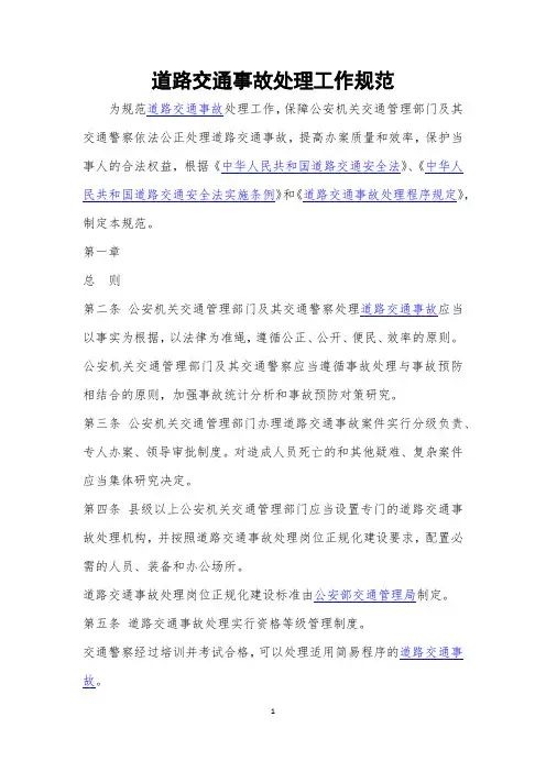 道路交通事故处理工作规范